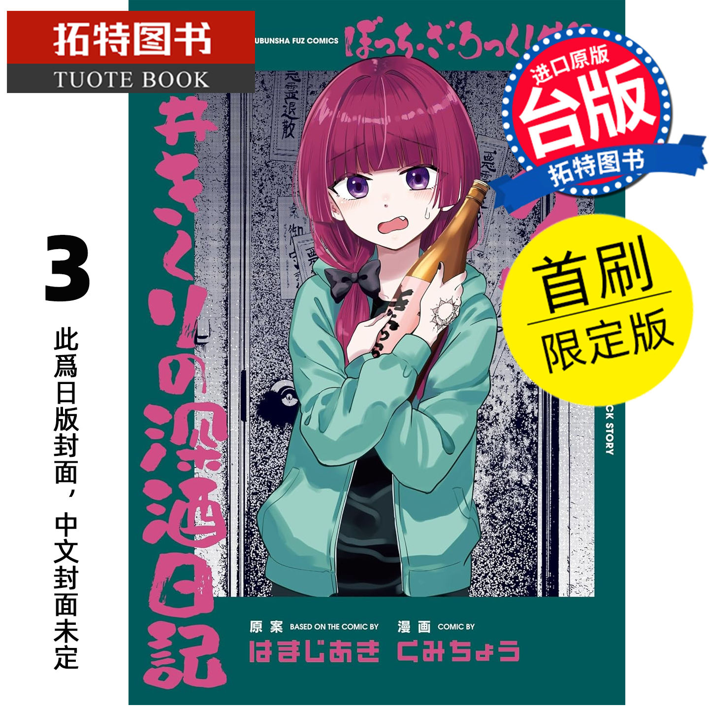 预售 漫画书 孤独摇滚 外传 广井菊理的狂饮日记 3 首刷限定版 东立 台版漫画 进口原版书 【拓特原版】 未出版