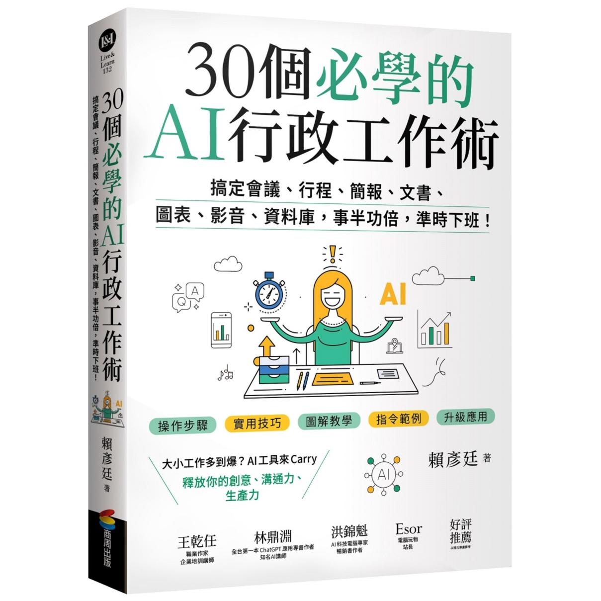 预售 30个必学的AI行政工作术：搞定会议、行程、简报、文书、图表、影音、资料库，事半功倍，准时下班！ 商周出版 赖彦廷