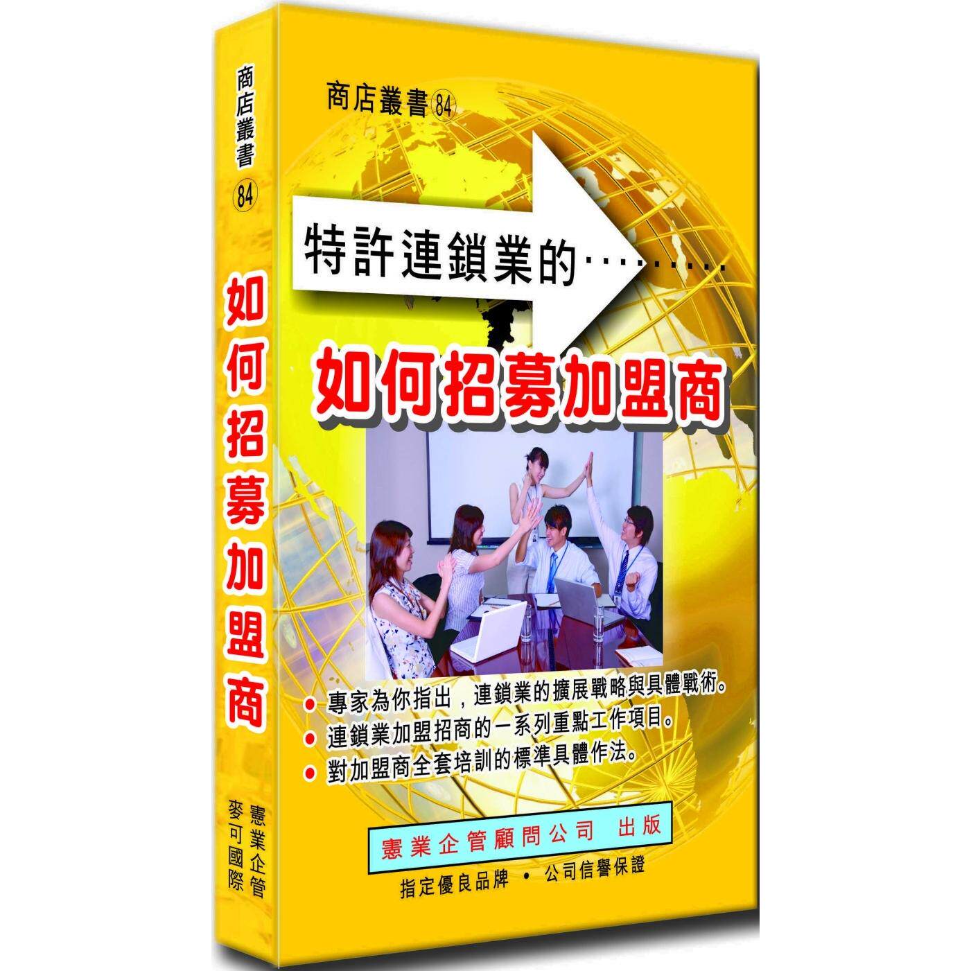 预售  如何招募加盟商 宪业 任贤旺
