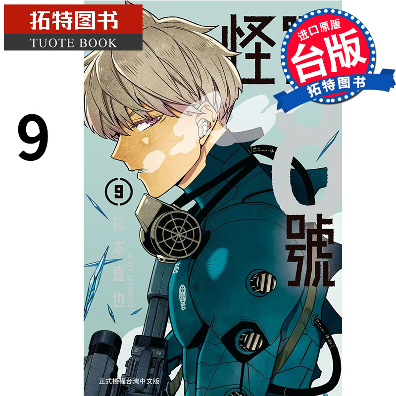 现货 漫画书 怪兽８号 9 松本直也 长鸿 进口原版书 【拓特原版】