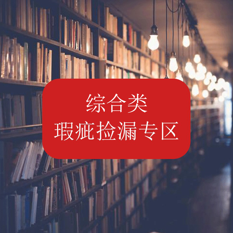 综合类目 港台原版书籍 6折捡漏专区【有瑕疵】