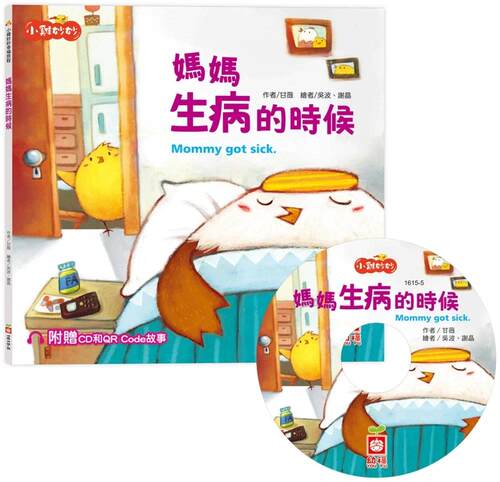 预售 小鸡妙妙幸福旅程：妈妈生病的时候【超值附赠CD和QR Code故事】 幼福 甘薇