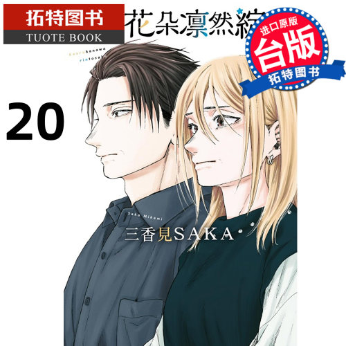 预售 漫画书 薰香花朵凛然绽放 20 三香见SAKA 东立 台版漫画 进口原版书【拓特原版】未出版6月