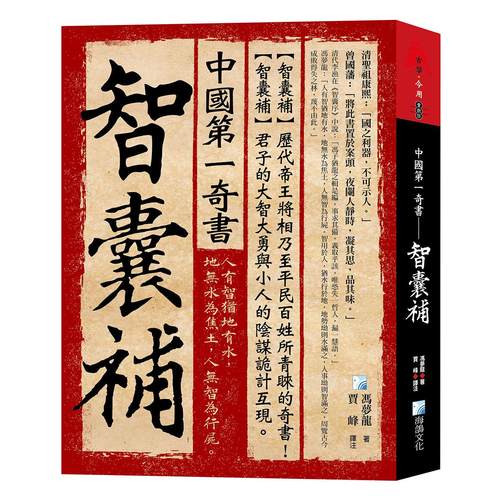 预售 中国第一奇书——智囊补 海鸽 冯梦龙