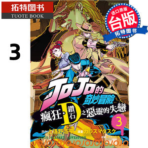 现货漫画书 JOJO的奇妙冒险疯狂钻石之恶灵的失恋 3完东立进口原版书【拓特原版】