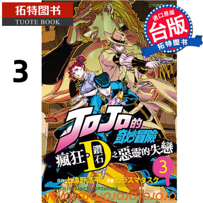 现货 漫画书 JOJO的奇妙冒险 疯狂钻石之恶灵的失恋 3完 东立 进口原版书  【拓特原版】