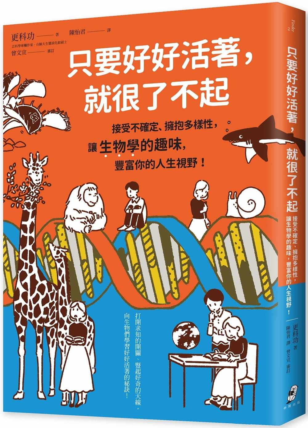 预售  更科功 只要好好活着，就很了不起：接受不确定、拥抱多样性，让生物学的趣味，丰富你的人生视野！ 仲间出版 原版进口书