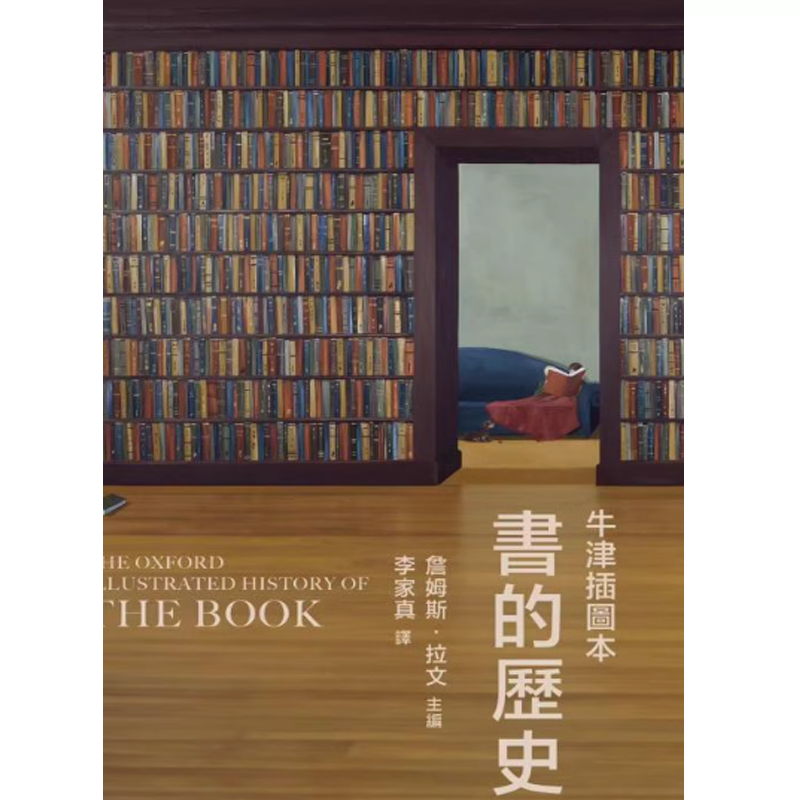 现货 书的历史 牛津插图本 精装 港台原版 詹姆斯拉文 香港本事出版社Book Matter 香港原版