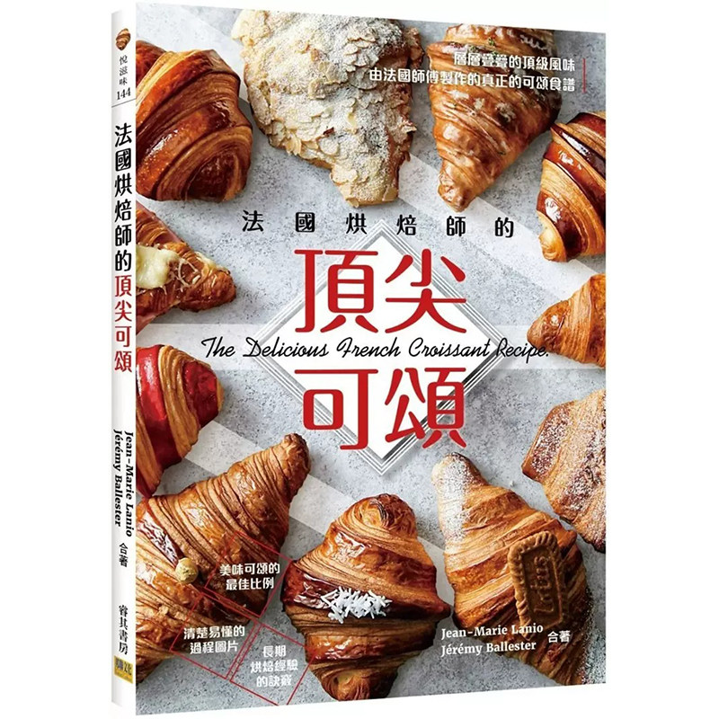 预售 法国烘焙师的din尖可颂 Jean-Marie Lanio, Jérémy Ballester 邦联文化 进口原版