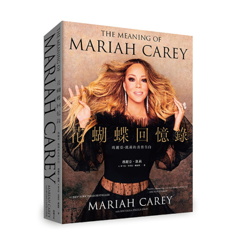 预售 花蝴蝶回忆录：玛丽亚 凯莉的真情告白 港台艺术原版 Mariah Carey Michaela Angela Davis 堡垒文化 平装