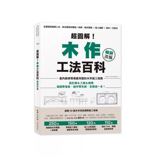 预售 超图解！木作工法百科【畅销改版】：从基础到进阶工法，按流程照步骤逐一拆解，施作要点×监工细节×设计一 麦浩斯 i室设圈