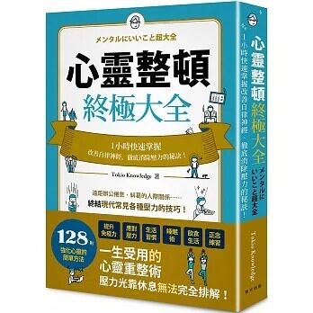 预售 Tokio Knowledge 心灵整顿终极大全：一小时快速掌握改善自律神经、消除压力的秘诀！ 春天出版社