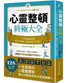 预售 Tokio Knowledge 心灵整顿终极大全：一小时快速掌握改善自律神经、消除压力的秘诀！ 春天出版社