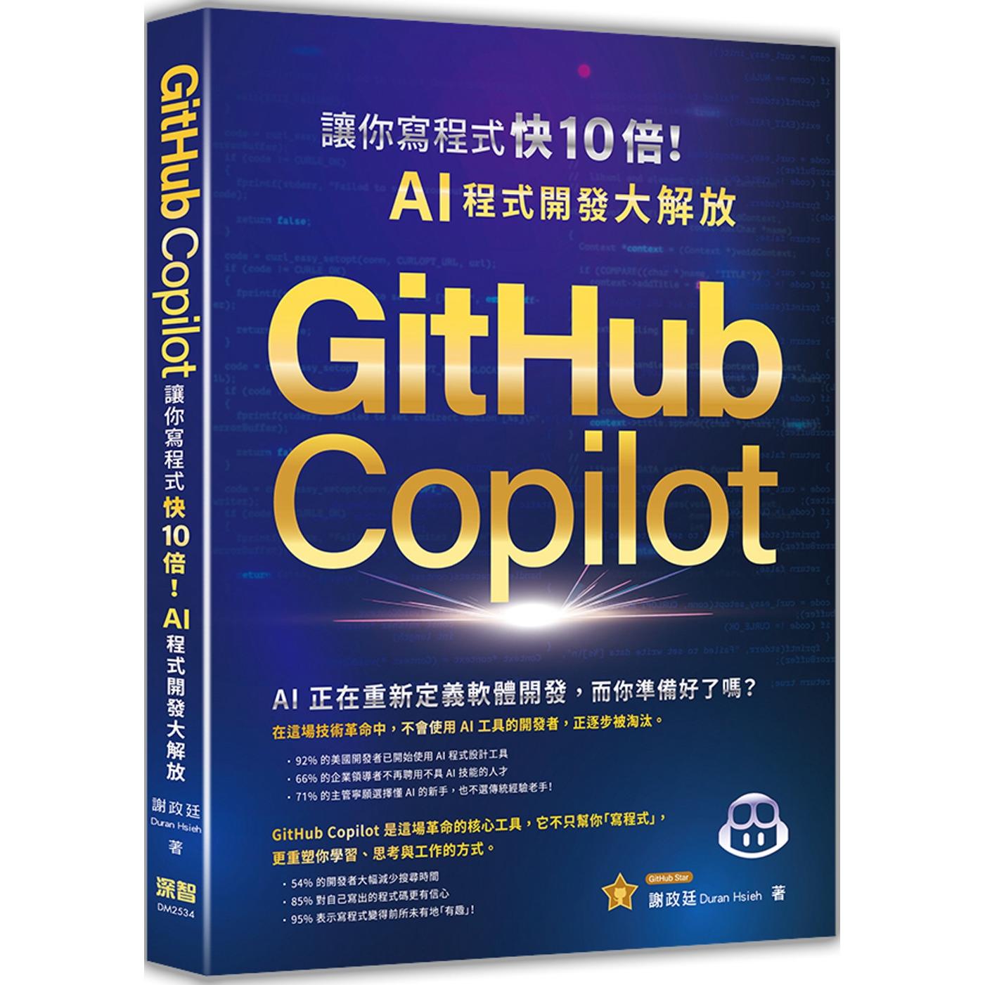 预售 GitHub Copilot让你写程式快 10 倍！AI 程式开发大解放 深智数位 谢政廷Duran Hsieh