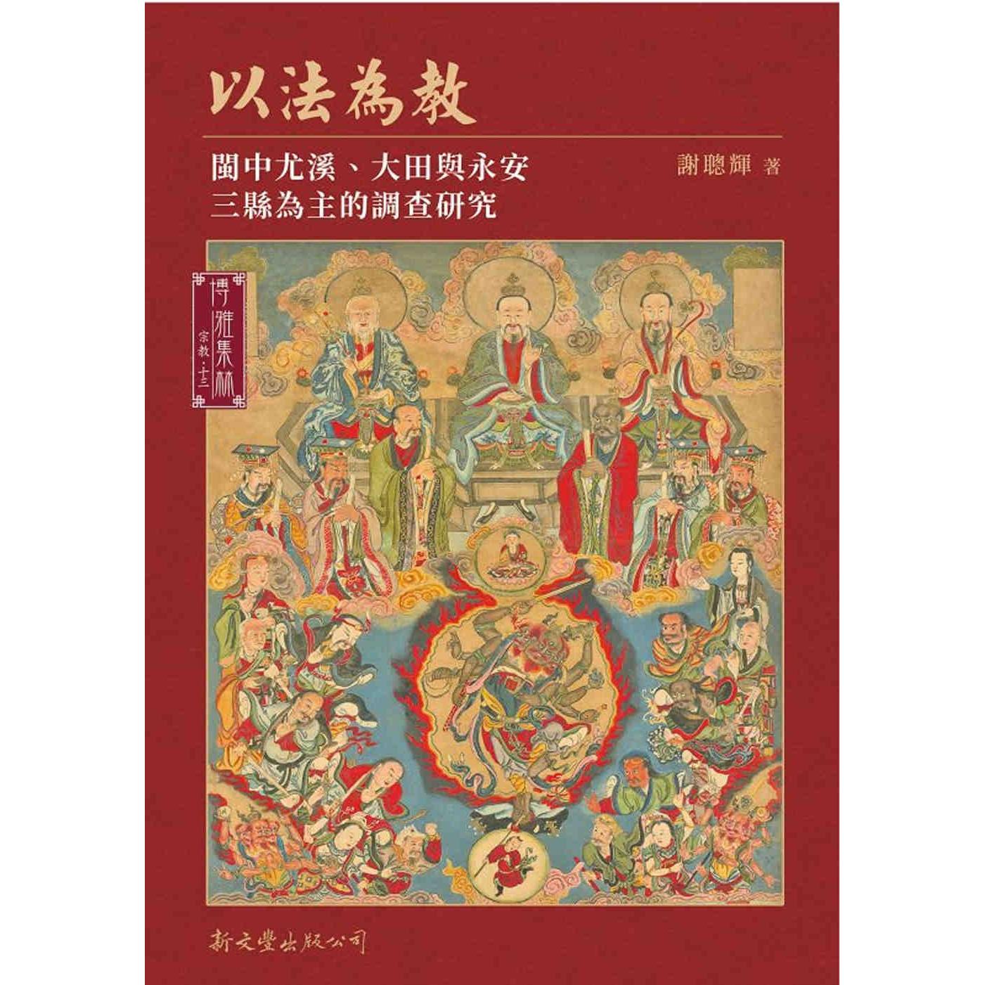 在途 以法为教：闽中尤溪、大田与永安三县为主的调查研究 新文丰 谢聪辉