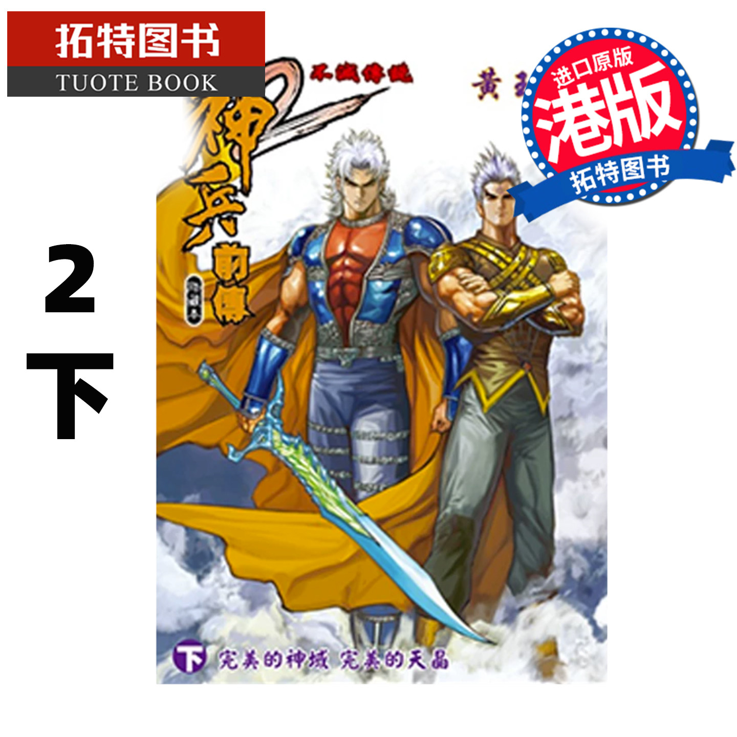预售 漫画书 神兵前传 2 下 普通版 黄玉郎 玉皇朝 港版漫画 香港原版 进口原版书 【拓特原版】