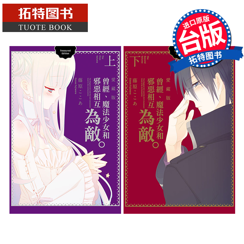 现货 漫画书 曾经 魔法少女和邪恶相互为敌  爱藏版 上下 共2本 东立 妖狐×仆SS 作者 台版漫画 进口原版书 拓特原版