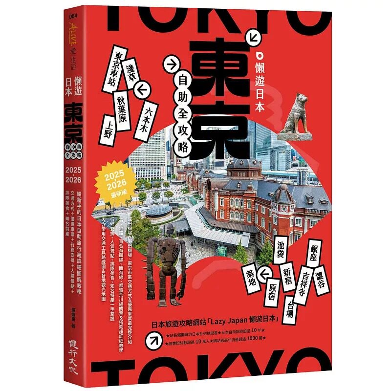 预售 懒游日本:东京自助全攻略 健行 懒懒哥
