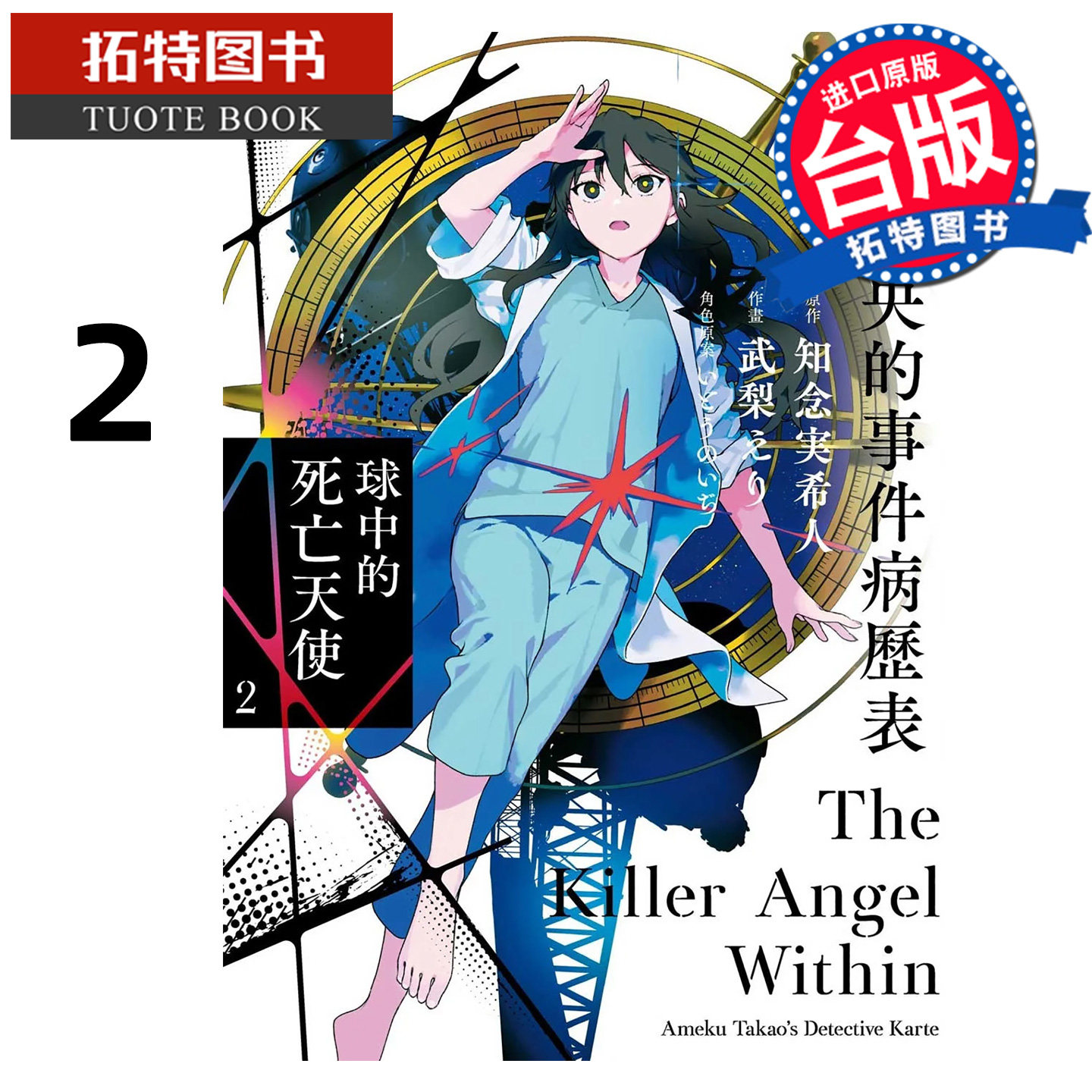 预售 漫画书 天久鹰央的事件病历表 球中的死亡天使 2 东贩 台版漫画 进口原版书【拓特原版】未出版10月