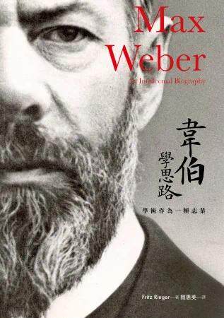 预售 韦伯学思路：学术作为一种志业 群学 Fritz Ringer