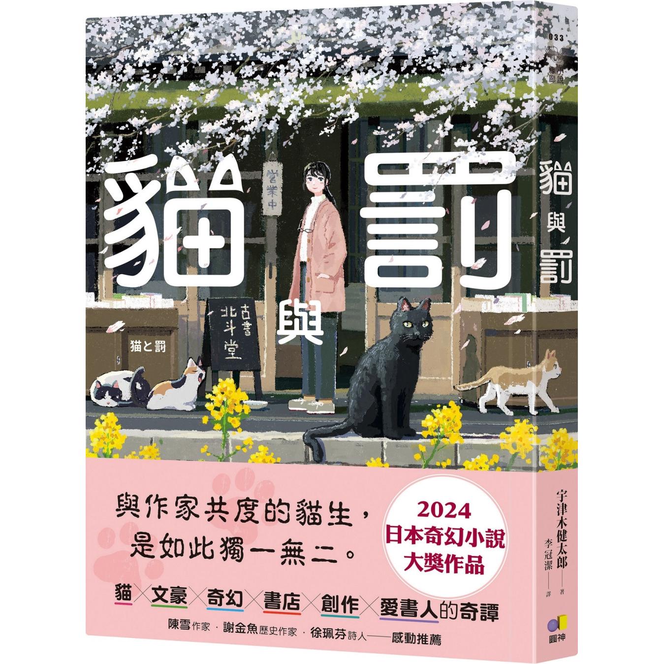 预售 猫与罚 圆神 宇津木健太郎