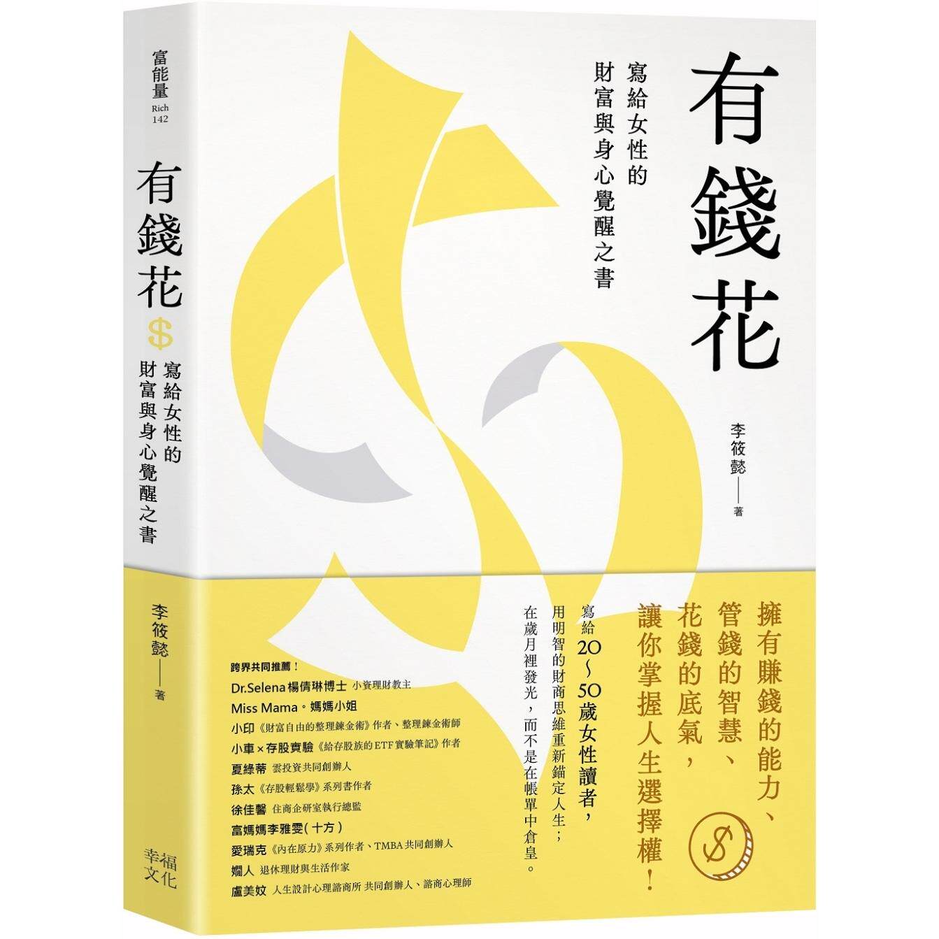预售 有钱花：写给女性的财富与身心觉醒之书 幸福文化 李筱懿