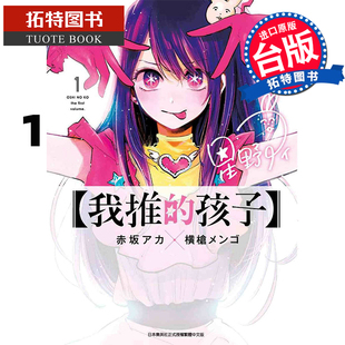 我推 孩子 漫画书 青文 现货 拓特原版 台版