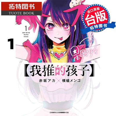 现货 台版漫画书 我推的孩子 1 青文 【拓特原版】