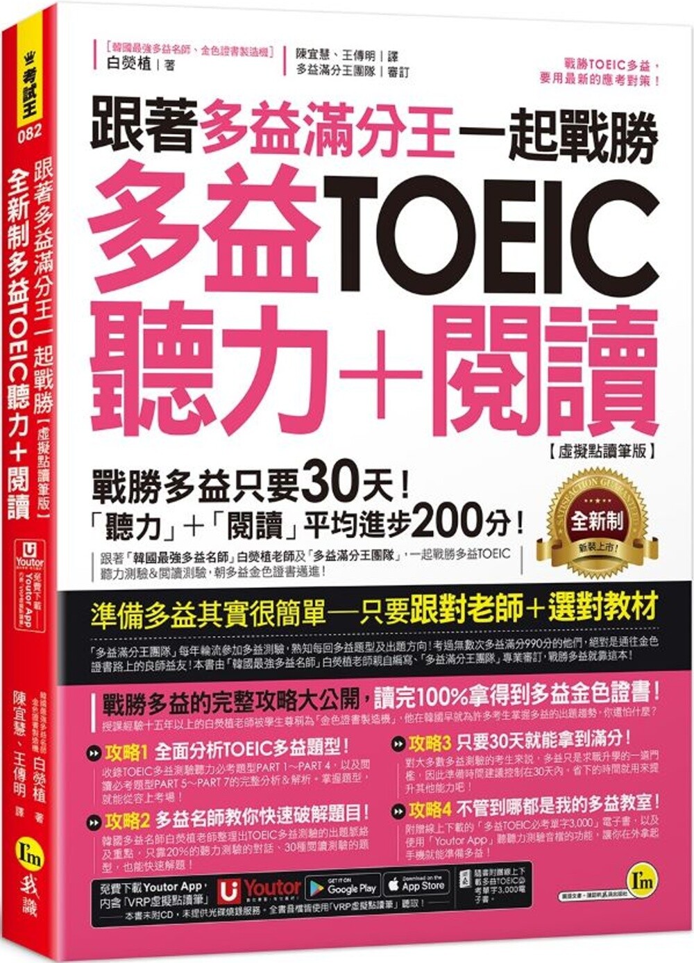 预售 跟著多益满分王一起战胜全新制多益TOEIC听力+阅读【虚拟点读笔版】(附「Youtor App」内含VRP虚拟点读笔+多 我识 白荧植