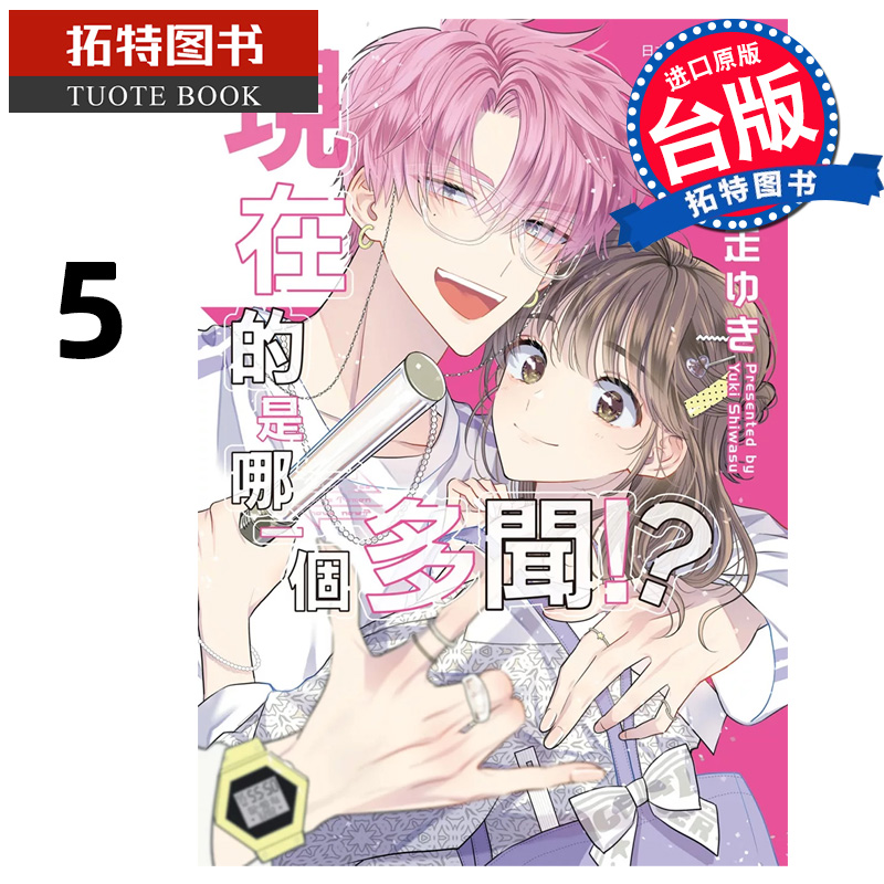现货 漫画书 现在的是哪一个多闻 5 长鸿 台版漫画 进口原版书 【拓特原版】