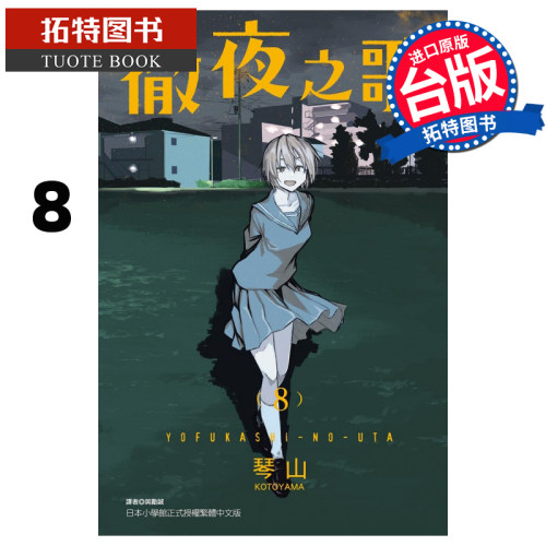 现货彻夜之歌8 琴山 东立 漫画书 进口原版书 【拓特原版】