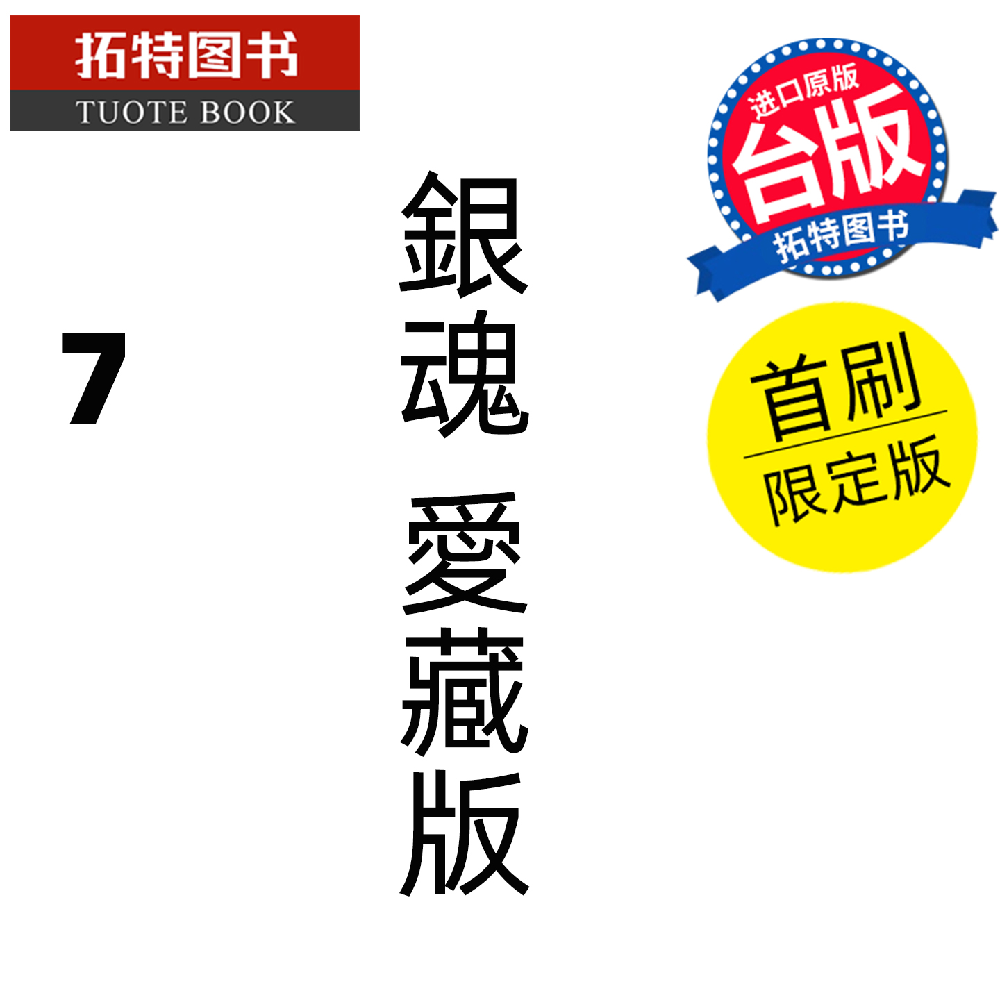 预售 漫画书 银魂 爱藏版 7 首刷限定版 空知英秋 东立 台版漫画 进口原版书 【拓特原版】 未出版