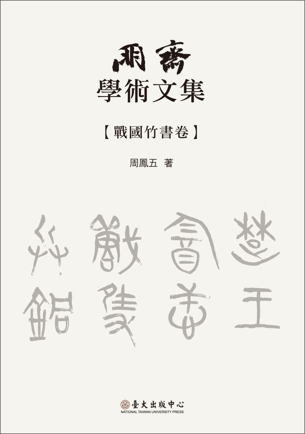预售  周凤五 朋斋学术文集 战国竹书卷 中国台湾大学出版中心