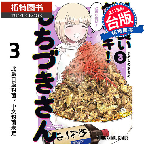预售 漫画书  最喜欢大食 望月小姐 3 青文 台版漫画 进口原版书【拓特原版】未出版11月