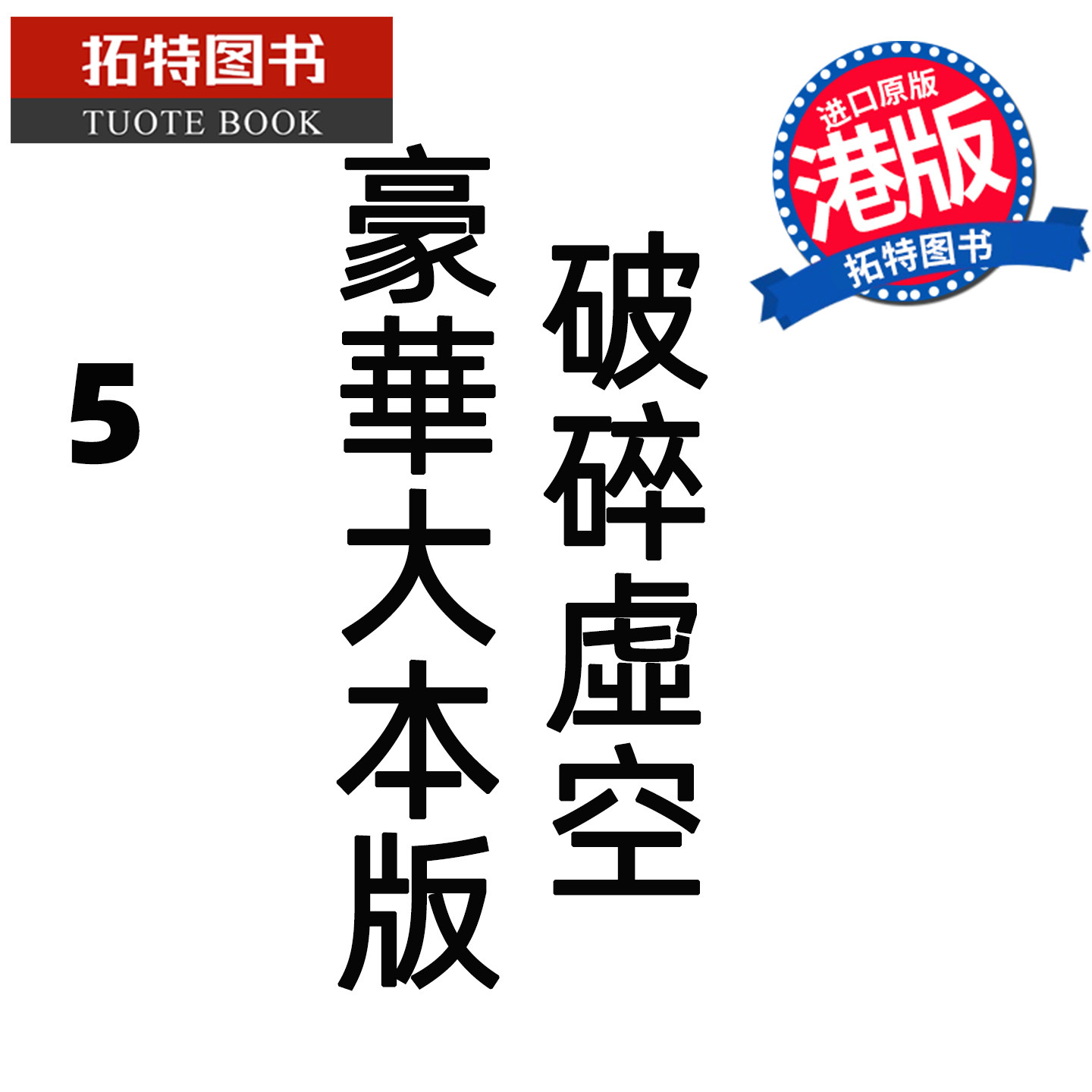 预售 漫画书 破碎虚空 5 豪华大本版 邱福龙主篇 香港黄易出版 港版漫画 香港原版 进口原版书 【拓特原版】