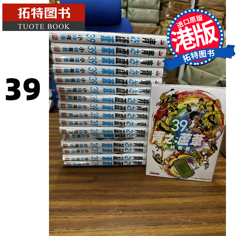 预售 漫画书 青之芦苇 39 小林有吾 玉皇朝 港版漫画 香港原版 进口原版书 【拓特原版】