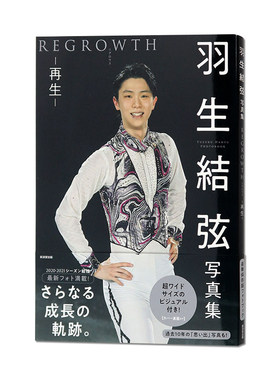 现货 日文原版 羽生结弦写真集 再生REGROWTH 日文原版 羽生结弦 大型本 公式写真书