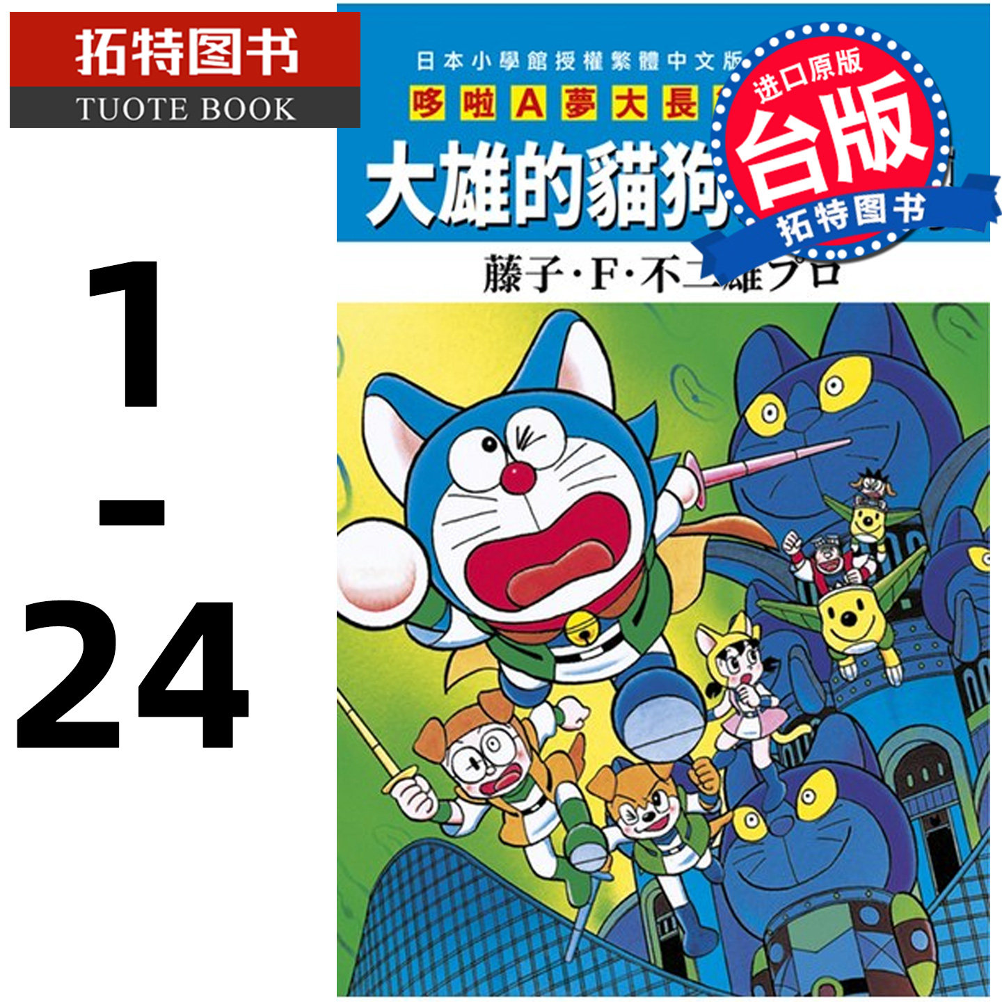 现货 漫画书 哆啦A梦电影大长篇 1-24 藤子F不二雄 青文 台版漫画 进口原版书 【拓特原版】 再版中
