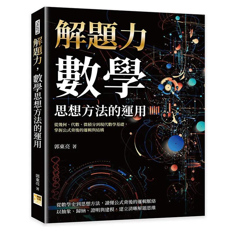 预售 解题力,数学思想方法的运用:从几何、代数、微积分到现代数学基础,掌握公式背后的逻辑与结构 机曜文化 郭东亮
