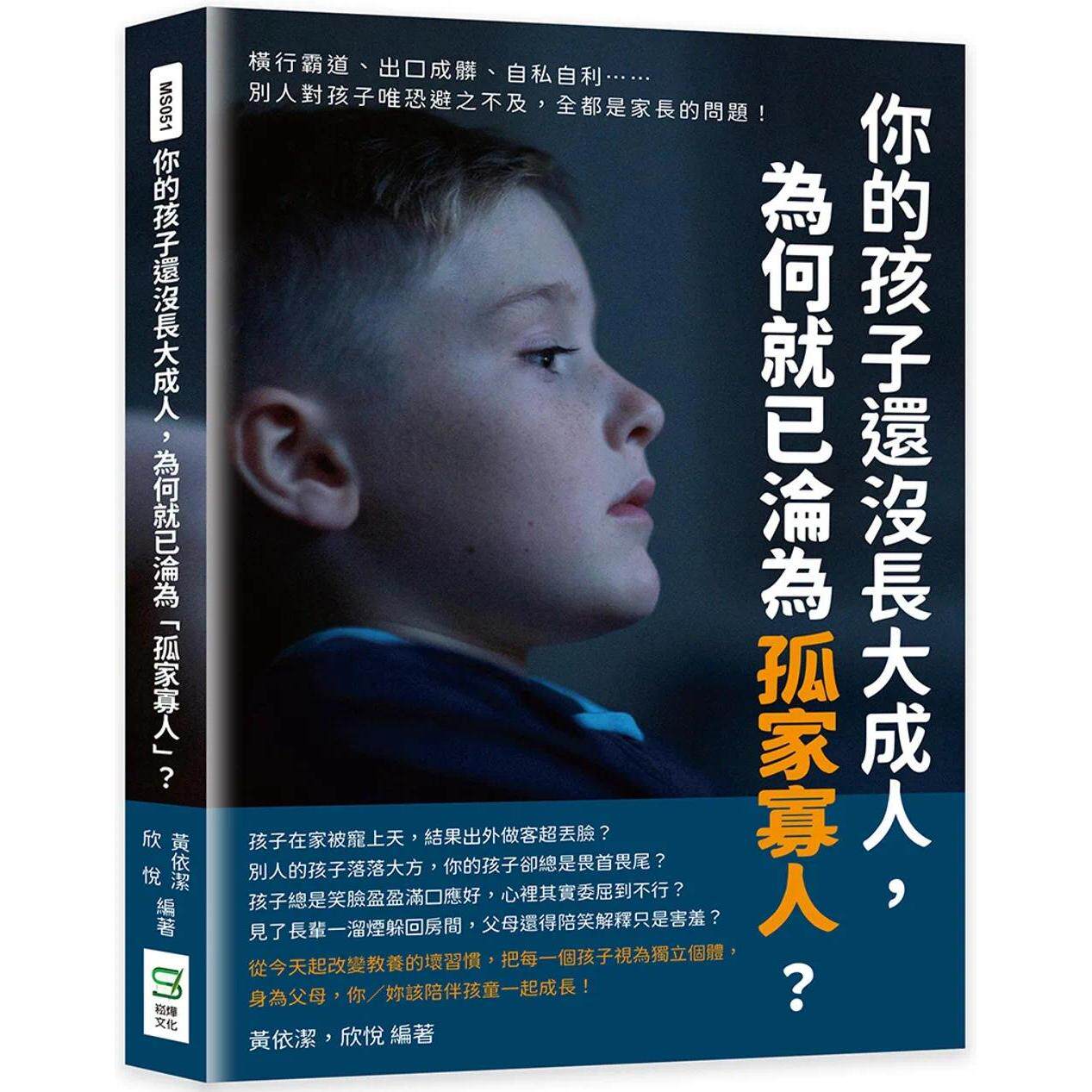 预售 你的孩子还没长大成人，为何就已沦为「孤家寡人」？横行霸道、出口成脏、自私自利……别人对孩子唯恐避之不 崧烨文化 黄依