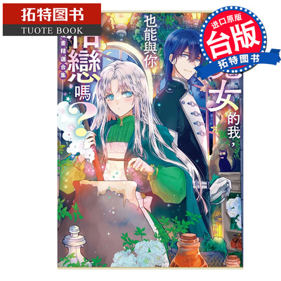 预售 漫画书 身为魔女的我，也能与你相恋吗？ 短篇漫画精选合集 东贩 台版漫画 进口原版书【拓特原版】未出版10月