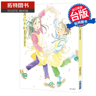 现货 漫画书 街角花日和 新装完全版 河野史代 尖端 台版漫画 进口原版书 【拓特原版】