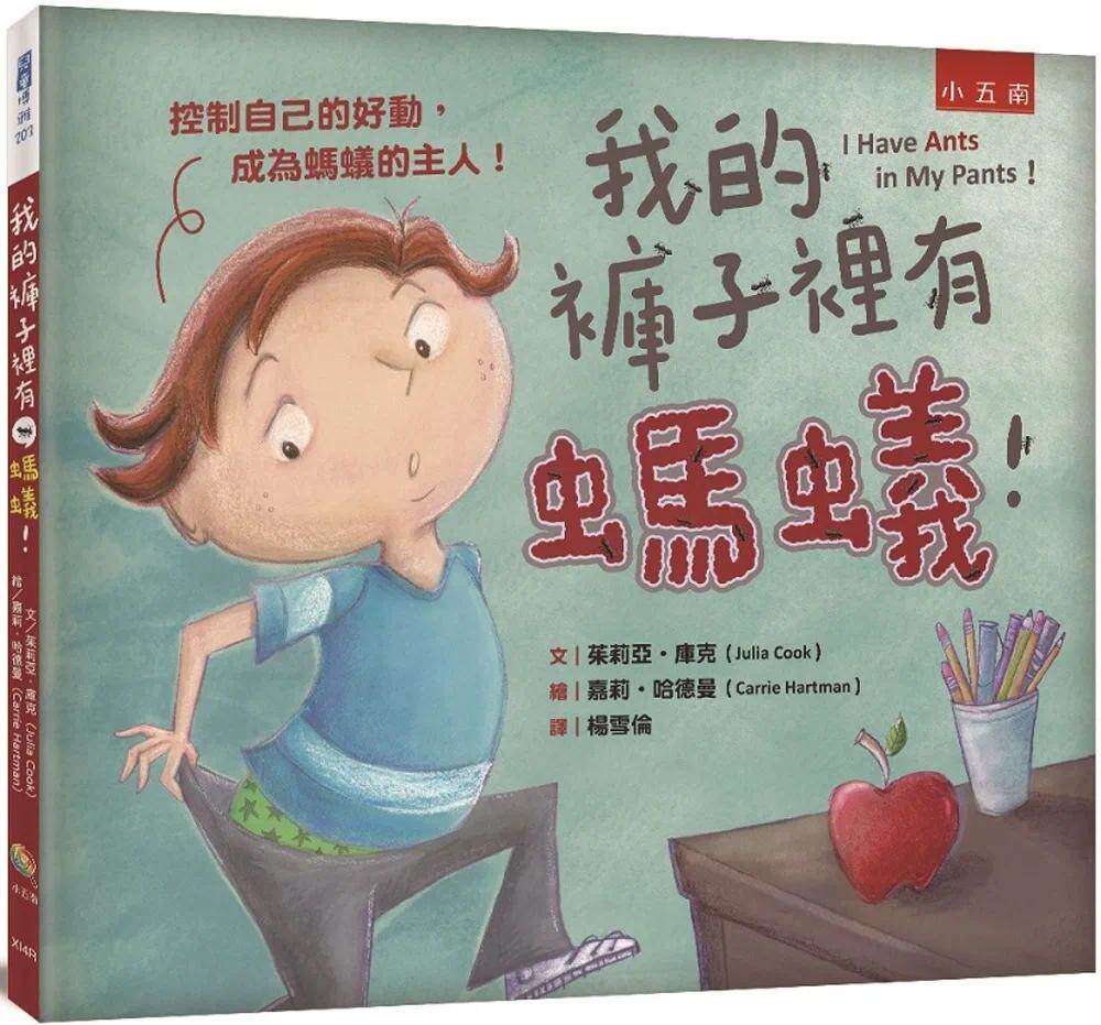 预售  茱莉亚-库克 我的裤子里有蚂蚁！ ：控制自己的好动，成为蚂蚁的主人！ 五南