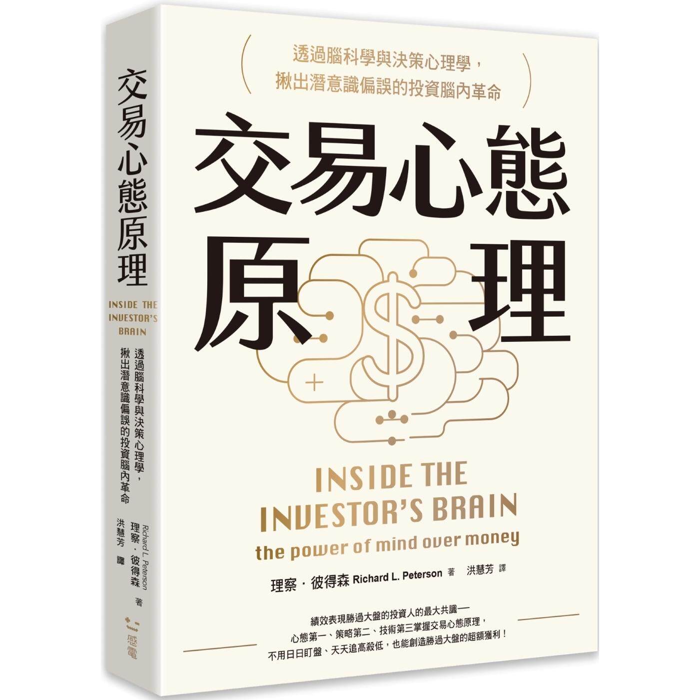 预售 交易心态原理:透过脑科学与决策心理学,揪出潜意识偏误的投资脑内革命(全新修订版) 感电出版 理察.彼得森