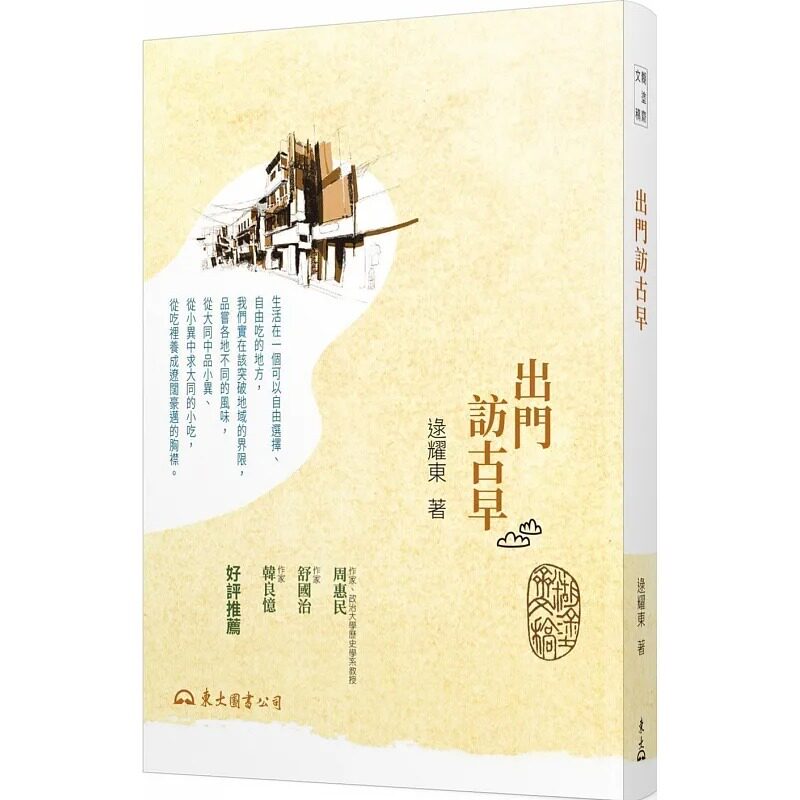 预售 出门访古早(三版) 港台原版 逯耀东 东大图书 饮食文学
