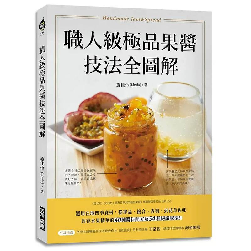 预售 施佳伶(Linda) 职人级极品果酱技法全图解:选用在地四季食材,从单品、复合、香料、到花草佐味