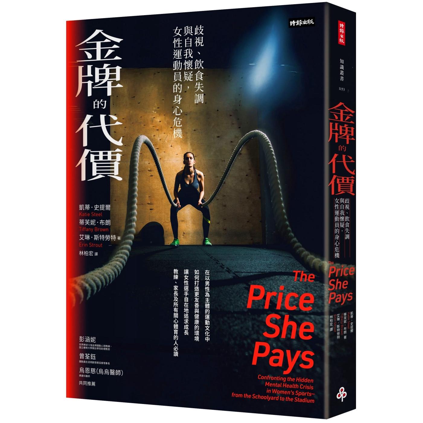 预售 金牌的代价：歧视、饮食失调与自我怀疑，女性运动员的身心危机 时报出版 凯蒂．史提尔