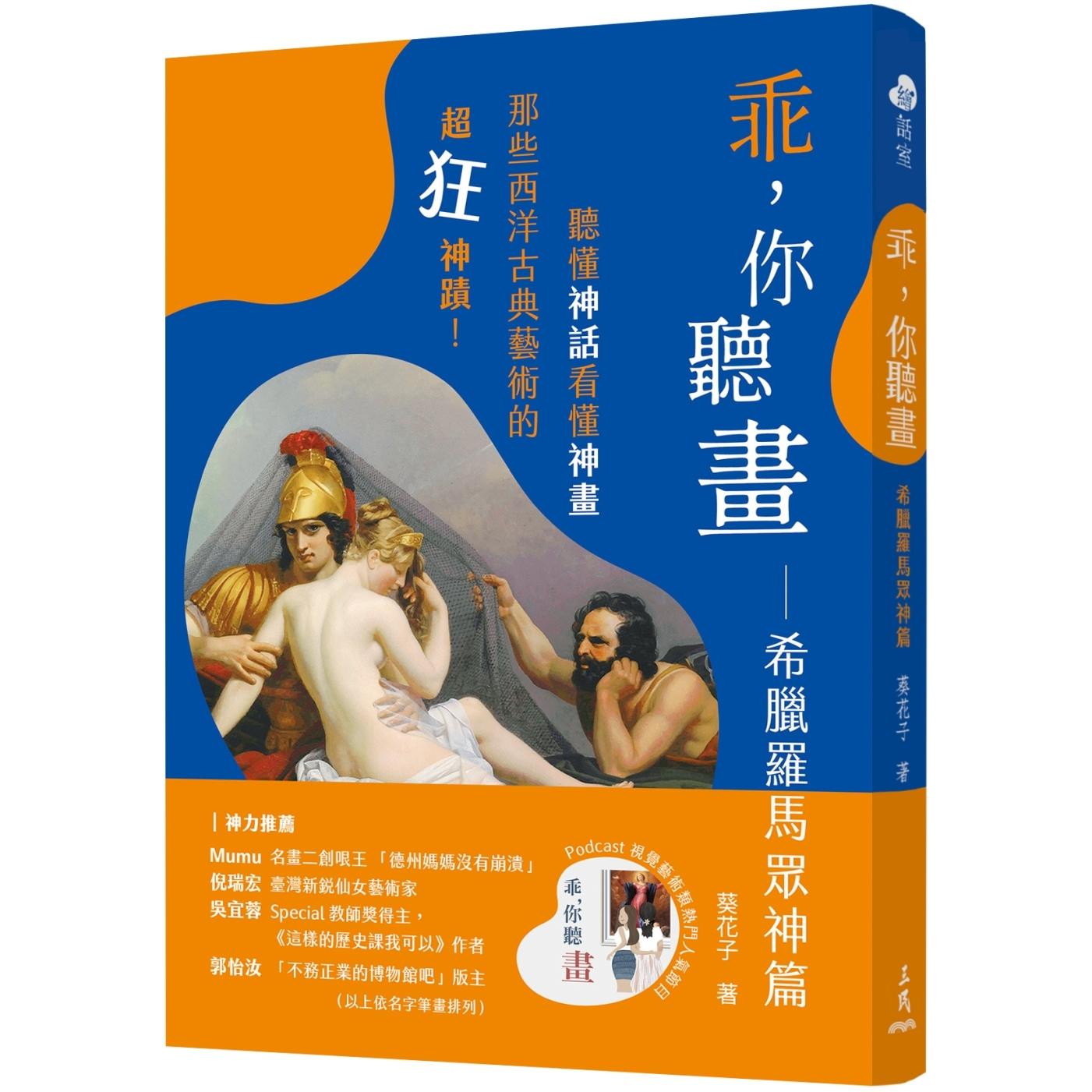预售 guai,你听画:希腊罗马众神篇――听懂神话看懂神画,那些西洋古典艺术的超狂神迹!(修订二版) 三民 葵花子