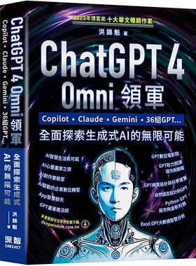 预售 ChatGPT 4 Omni领军 - Copilot、Claude、Gemini、36组GPT ...全面探索生成式AI的无限可能 深智数位 洪锦魁