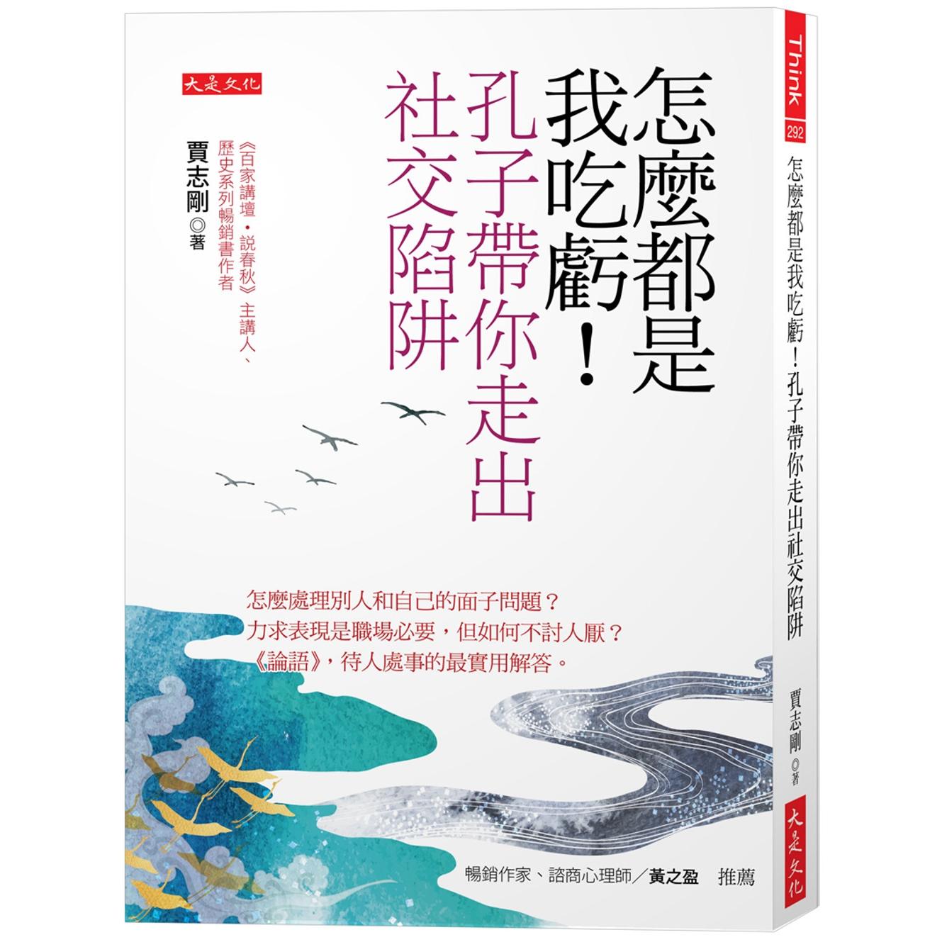 预售 怎么都是我吃亏!孔子带你走出社交陷阱:怎么处理别人和自己的面子问题?力求表现是职场必要,但如何不讨人 大是文化 贾志